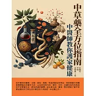 中草藥全方位指南：中醫師教你護家健康 (電子書)