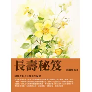 長壽秘笈：圖解老年人中醫養生保健 (電子書)