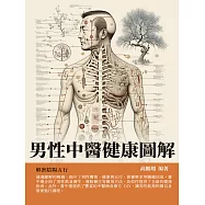 男性中醫健康圖解：解密陰陽五行 (電子書)