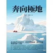 奔向極地：南北極考察的故事：追尋北極航線，探索南極奧祕的驚人冒險 (電子書)