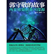 郭守敬的故事：西夏修渠與黃河探源 (電子書)