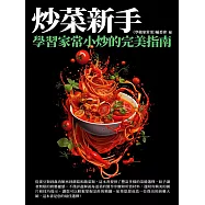 炒菜新手：學習家常小炒的完美指南 (電子書)