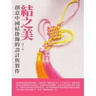 結之美：創意中國結掛飾的設計與製作 (電子書)