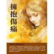 擁抱傷痛：重新愛上真實的自己 (電子書)