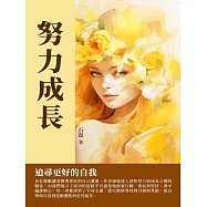 努力成長：追尋更好的自我 (電子書)