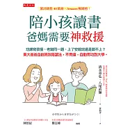 陪小孩讀書，爸媽需要神救援 (電子書)