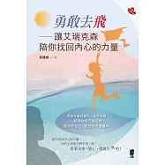 勇敢去飛：讓艾瑞克森陪你找回內心的力量 (電子書)