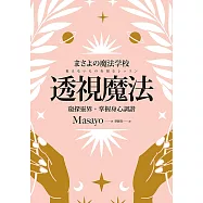 透視魔法：窺探靈界，掌握身心調諧 (電子書)