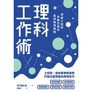理科工作術：頂級工程師百戰百勝的萬用職場戰略 (電子書)