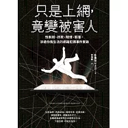 只是上網，竟變被害人：性剝削、詐欺、賭博、駭客，滲透你我生活的網路犯罪事件實錄(試讀本) (電子書)