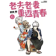 老夫老妻重返青春 (6) (電子書)