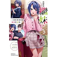 其實是繼妹。~總覺得剛來的繼弟很黏我~ (3) (電子書)