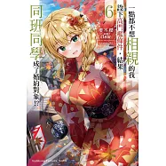 一點都不想相親的我設下高門檻條件，結果同班同學成了婚約對象!? (6) (電子書)