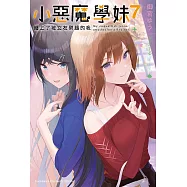 小惡魔學妹纏上了被女友劈腿的我 (7) (電子書)