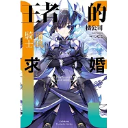 王者的求婚 (3) (電子書)