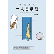歡迎加入一人日劇社：那些走進你我人生的33句扎心台詞 (電子書)