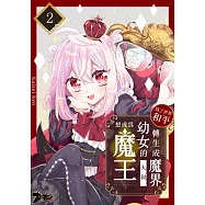 為了世界和平轉生成魔界幼女的大叔想成為魔王(第2話) (電子書)