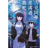 古見同學是溝通魯蛇。(24) (電子書)