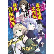 一覺醒來就有了最強裝備跟太空船 決定以自家獨棟建築為目標當傭兵自由過活(03) (電子書)