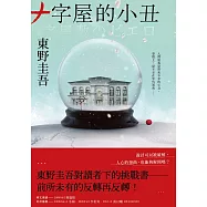 十字屋的小丑【愛恨救贖版】：東野圭吾對讀者下的挑戰書──前所未有的反轉再反轉! (電子書)