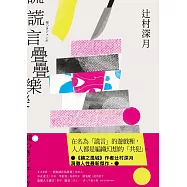 謊言疊疊樂：《鏡之孤城》作者辻村深月洞徹人性最新傑作! (電子書)