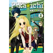 PIKA☆ICHI-正義之星(02) (電子書)