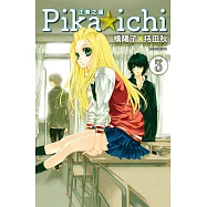 PIKA☆ICHI-正義之星(03) (電子書)