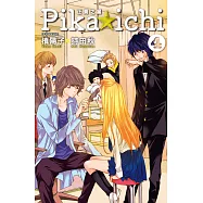 PIKA☆ICHI-正義之星(04) (電子書)