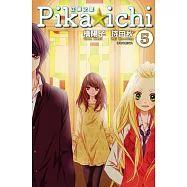 PIKA☆ICHI-正義之星(05) (電子書)