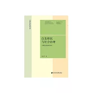 自發移民與社會治理：寧夏的實踐和經驗 (電子書)