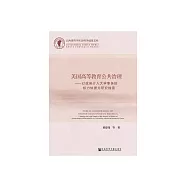美國高等教育公共治理：以政府介入大學事務的權力依據為研究線索 (電子書)