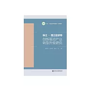 珠江-西江經濟帶創新驅動產業轉型升級研究 (電子書)