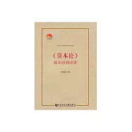 《資本論》基本原理求索 (電子書)