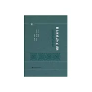 國外黑龍江史料提要 (電子書)