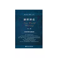 新世界史(第2輯)：古代世界的生成和成長 (電子書)