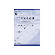 中國動漫遊戲海外發展報告(2018) (電子書)