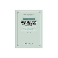 河北農村醫療衛生與合作醫療制度研究(1949~1984) (電子書)