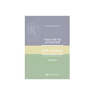 中國社會科學院近代史研究所青年學術論壇(2016年卷) (電子書)
