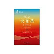 面對大變革：船政的改革與探索 (電子書)