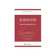 奮進的歷程：青海省社會科學院建院四十周年 (電子書)