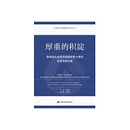 厚重的積澱：青海省社會科學院建院四十周年優秀成果文集 (電子書)
