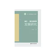 珠江-西江經濟帶發展研究 (電子書)