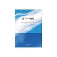 犯罪學學科論 (電子書)