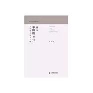 重審中國的“近代”：在思想與社會之間 (電子書)