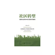 社區轉型：城鎮化進程中的治理體系重組 (電子書)