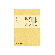 恍惚齋兩宋史隨筆 (電子書)