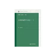 五教授地理學文選(一) (電子書)