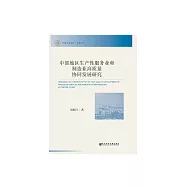 中部地區生產性服務業和製造業高品質協同發展研究 (電子書)