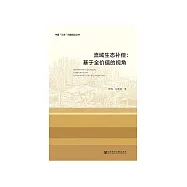 流域生態補償：基於全價值的視角 (電子書)