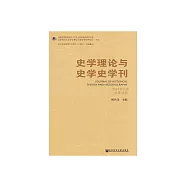 史學理論與史學史學刊：2018年上卷.總第18卷 (電子書)